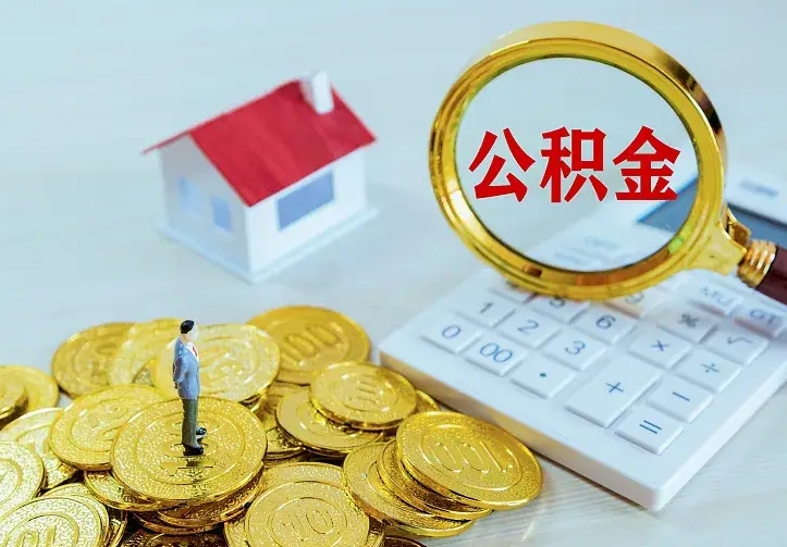 石嘴山二套房怎么取公积金里的钱（二套房取公积金的条件）